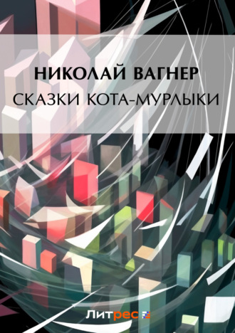 . Сказки Кота-Мурлыки (сборник)