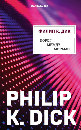 . Порог между мирами