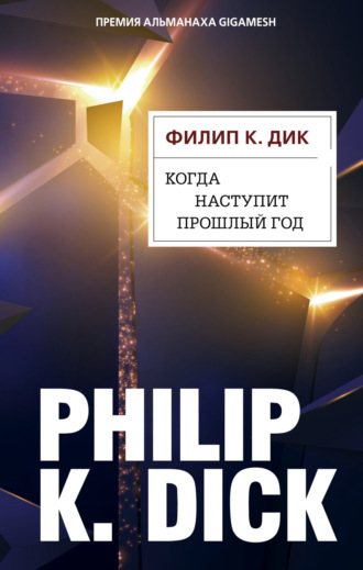 . Когда наступит прошлый год
