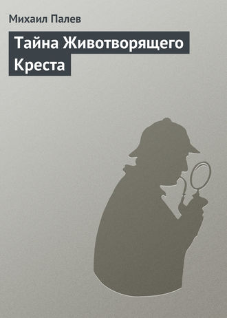 . Тайна Животворящего Креста