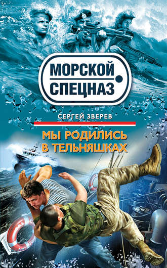 . Мы родились в тельняшках