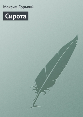 . Сирота