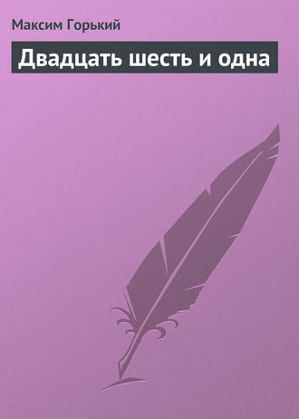 . Двадцать шесть и одна