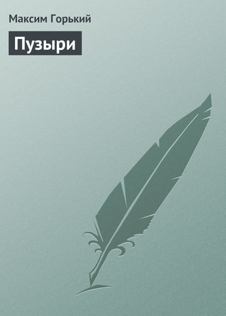 . Пузыри