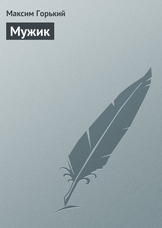 . Мужик