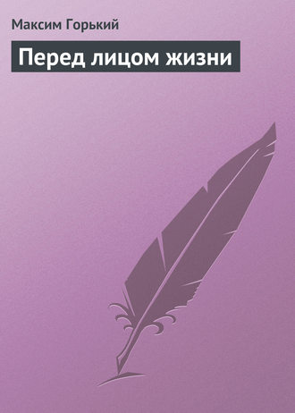 . Перед лицом жизни