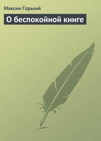 . О беспокойной книге