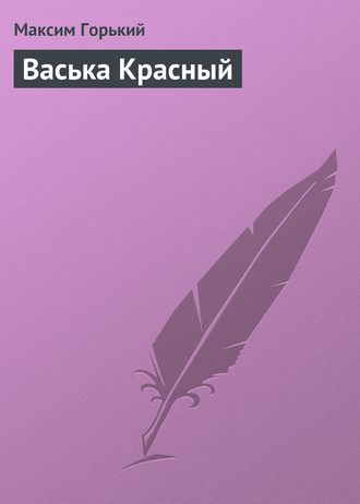 . Васька Красный
