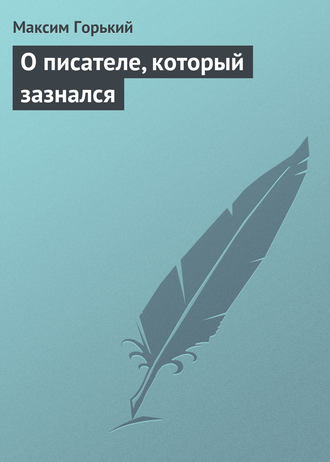 . О писателе, который зазнался