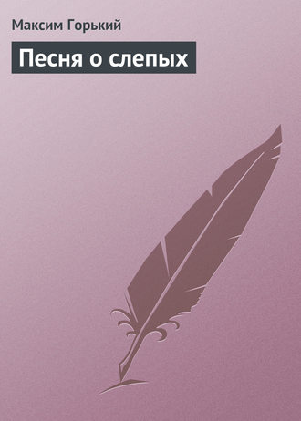 . Песня о слепых