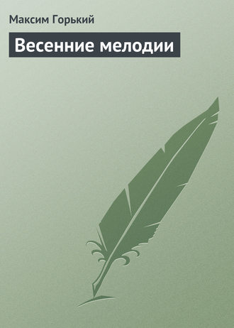 . Весенние мелодии