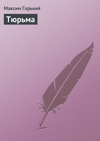 . Тюрьма