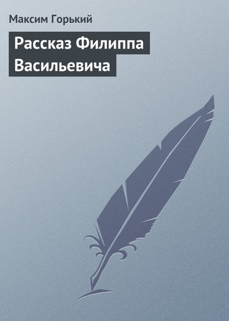 . Рассказ Филиппа Васильевича