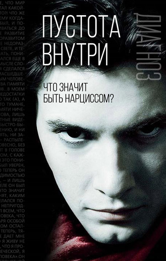 . Пустота внутри. Что значит быть нарциссом?