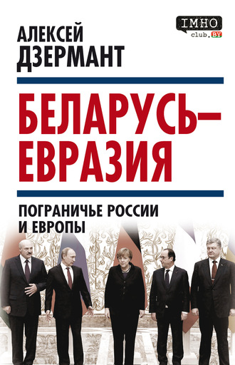 . Беларусь – Евразия. Пограничье России и Европы
