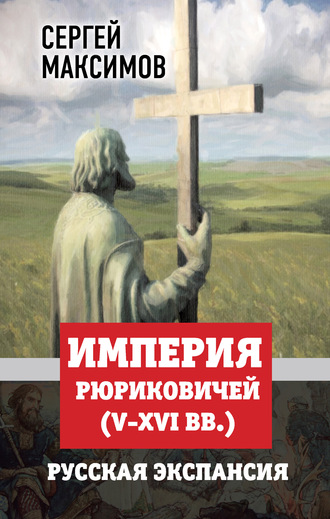 . Империя Рюриковичей (V-XVI вв.). Русская экспансия