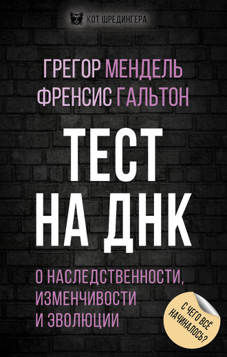 Грегор Иоганн Мендель. Тест на ДНК. С чего все начиналось? О наследственности, изменчивости и эволюции