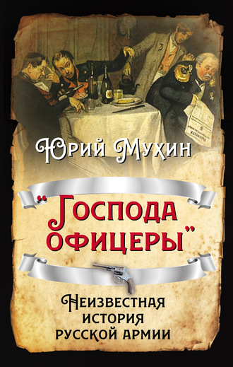 . «Господа офицеры». Неизвестная история русской армии