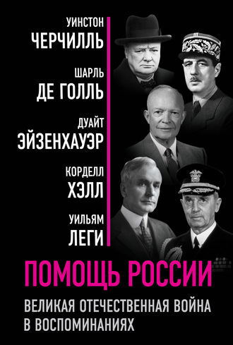 . Помощь России. Великая Отечественная война в воспоминаниях