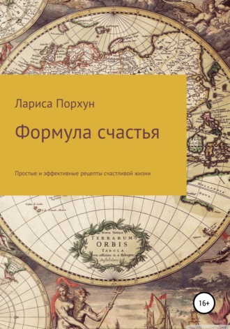 . Формула счастья