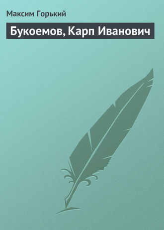 . Букоемов, Карп Иванович