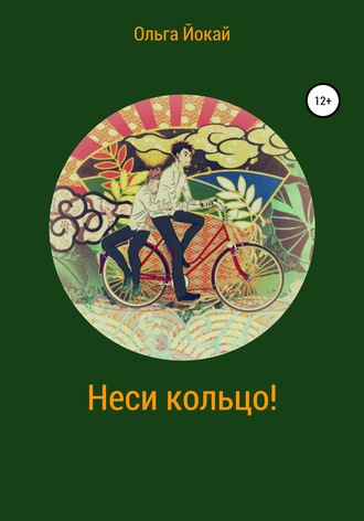 . Неси кольцо!