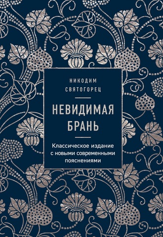 преподобный Никодим Святогорец. Невидимая брань