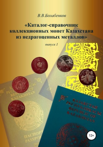 Вадим Валерианович Болабенков. Каталог-справочник коллекционных монет Казахстана из недрагоценных металлов. выпуск 1