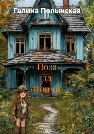 Галина Полынская. Поза да Винчи