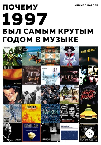 . Почему 1997 был самым крутым годом в музыке