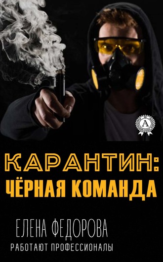 . Карантин: чёрная команда