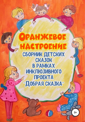 . Оранжевое настроение