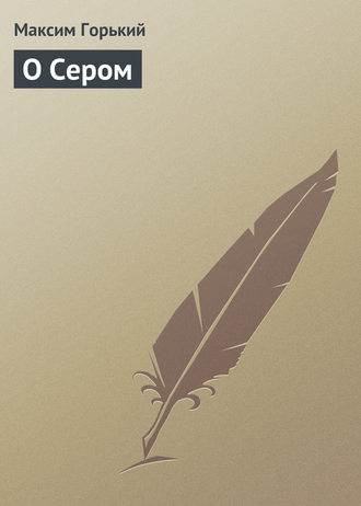 . О Сером