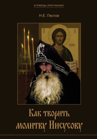 Николай Пестов. Как творить молитву Иисусову