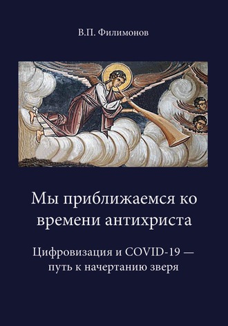 . Мы приближаемся ко времени антихриста. Цифровизация и COVID-19 – путь к начертанию