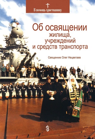 Священник Олег Нецветаев. Об освящении жилища, учреждений и средств транспорта