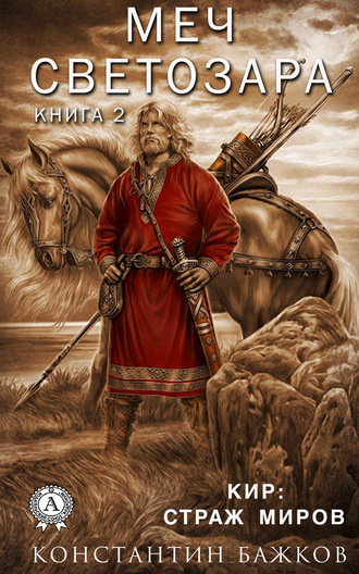 . Меч Светозара. Книга вторая