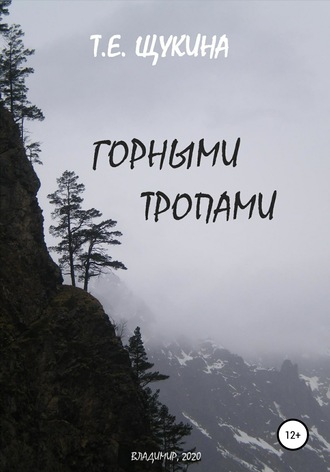 . Горными тропами