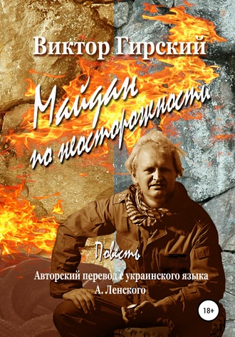 . Майдан по неосторожности