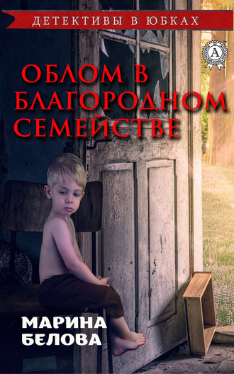 . Облом в благородном семействе