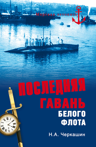 . Последняя гавань Белого флота. От Севастополя до Бизерты