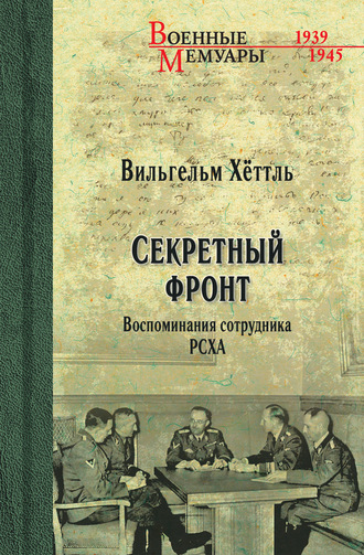 . Секретный фронт. Воспоминания сотрудника РСХА