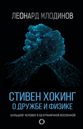 . Стивен Хокинг. О дружбе и физике