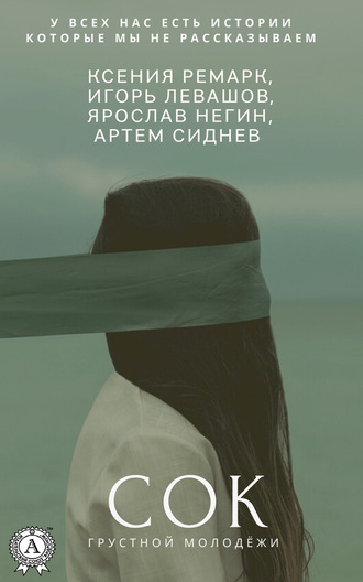 Ксения Ремарк. Сок грустной молодёжи