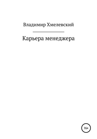 Владимир Хмелевский. Карьера менеджера