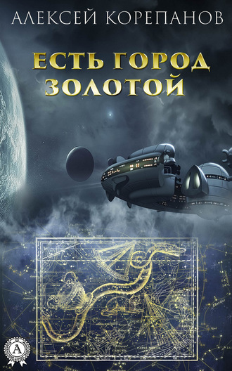 . Есть город золотой