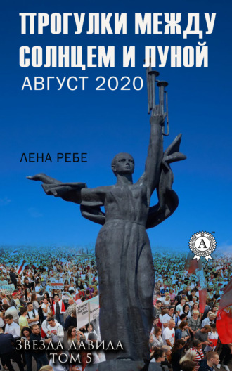 . Прогулки между Солнцем и Луной. Август 2020