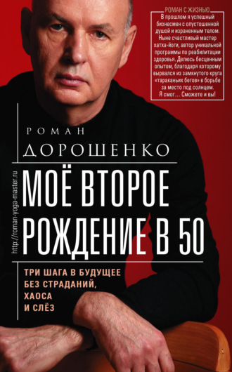 . Моё второе рождение в 50. Три шага в будущее без страданий, хаоса и слёз