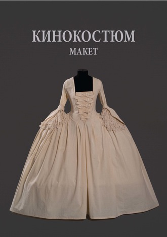 . Кинокостюм. Макет. Моделирование. Реконструкция исторического костюма