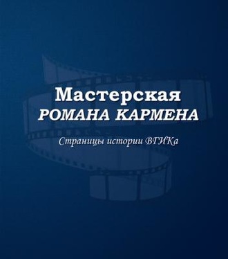 В. П. Лисакович. Мастерская Романа Кармена. Страницы истории ВГИКа